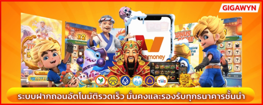 GIGAWYN ระบบฝากถอนอัตโนมัติ