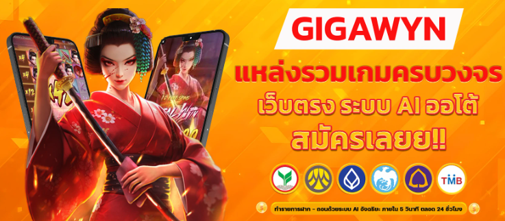 GIGAWYN แหล่งรวมเกมสล็อตออนไลน์