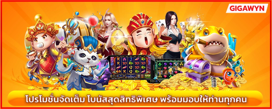 GIGAWYN โปรโมชั่นจัดเต็ม