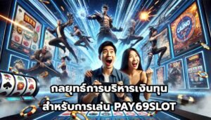 กลยุทธ์การบริหารเงินทุนสำหรับการเล่น PAY69SLOT-11