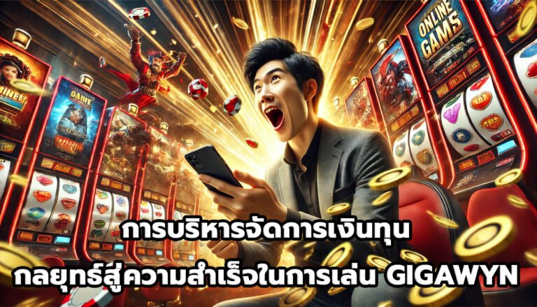 การบริหารจัดการเงินทุน กลยุทธ์สู่ความสำเร็จในการเล่น GIGAWYN-9