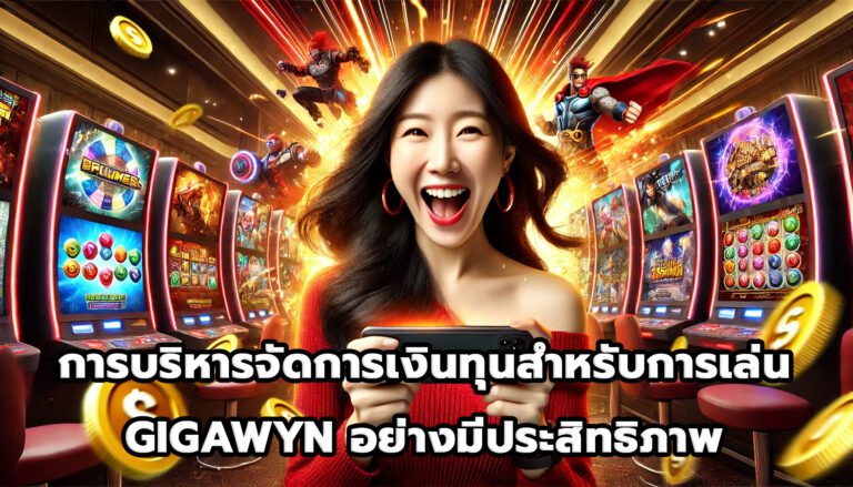 การบริหารจัดการเงินทุนสำหรับการเล่น GIGAWYNอย่างมีประสิทธิภาพ-8