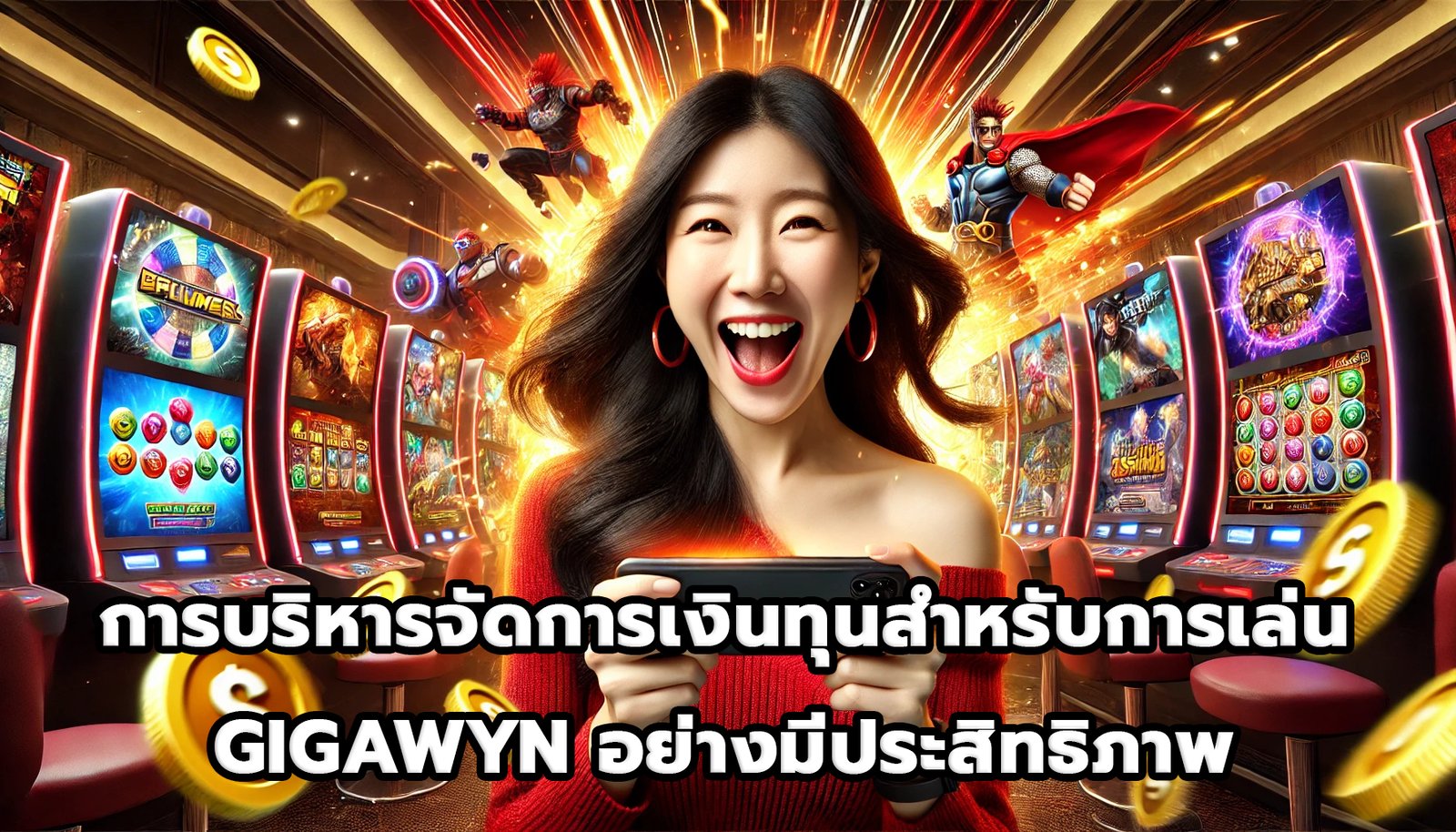 การบริหารจัดการเงินทุนสำหรับการเล่น GIGAWYNอย่างมีประสิทธิภาพ-8