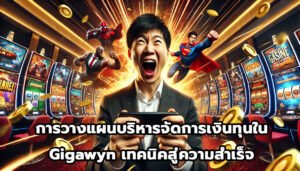 การวางแผนบริหารจัดการเงินทุนใน Gigawyn เทคนิคสู่ความสำเร็จ-10