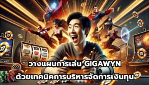 วางแผนการเล่น GIGAWYN ด้วยเทคนิคการบริหารจัดการเงินทุน-5