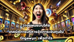 วางแผนแบบโค้ช เทคนิคการบริหารจัดการเงินทุนใน Gigawyn เพื่อกำไร-1