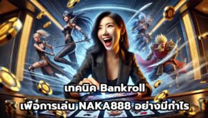 เทคนิค Bankroll เพื่อการเล่น NAKA888 อย่างมีกำไร-14