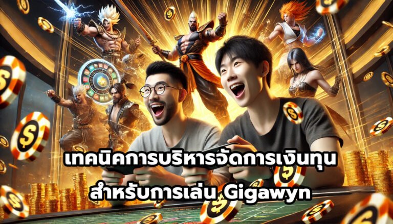 เทคนิคการบริหารจัดการเงินทุนสำหรับการเล่น Gigawyn-2