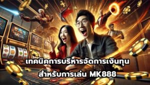 เทคนิคการบริหารจัดการเงินทุนสำหรับการเล่น MK888-15
