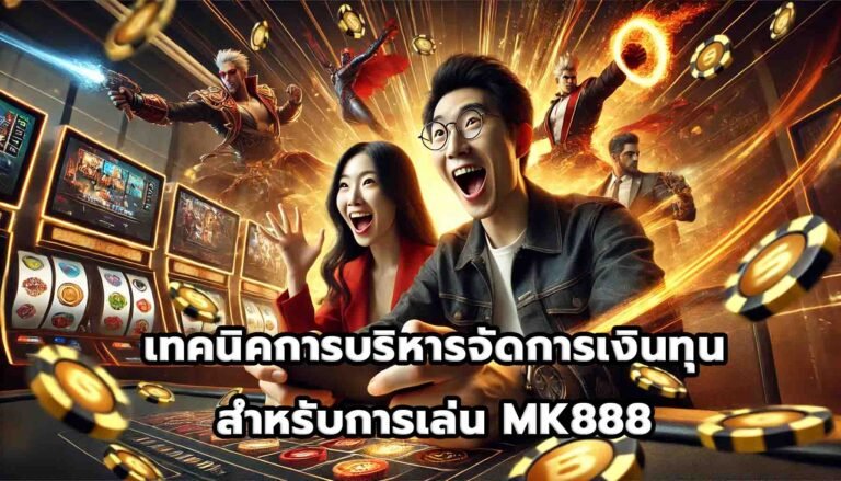 เทคนิคการบริหารจัดการเงินทุนสำหรับการเล่น MK888-15