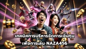 เทคนิคการบริหารจัดการเงินทุนเพื่อการเล่น NAZA456-13
