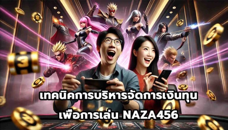 เทคนิคการบริหารจัดการเงินทุนเพื่อการเล่น NAZA456-13