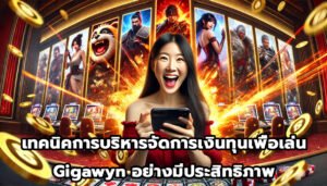 เทคนิคการบริหารจัดการเงินทุนเพื่อเล่น Gigawyn อย่างมีประสิทธิภาพ-7